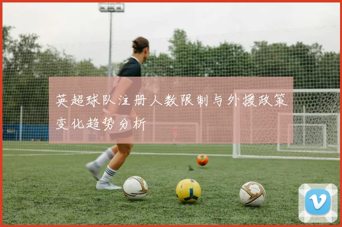 英超球队注册人数限制与外援政策变化趋势分析