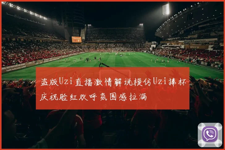 盗版Uzi直播激情解说模仿Uzi捧杯庆祝脸红欢呼氛围感拉满