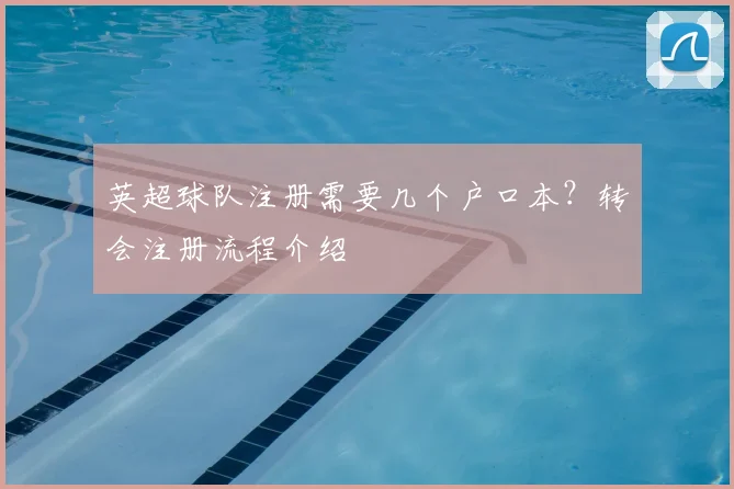 英超球队注册需要几个户口本？转会注册流程介绍