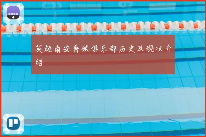 英超南安普顿俱乐部历史及现状介绍