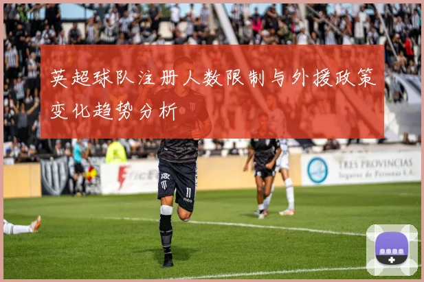 英超球队注册人数限制与外援政策变化趋势分析