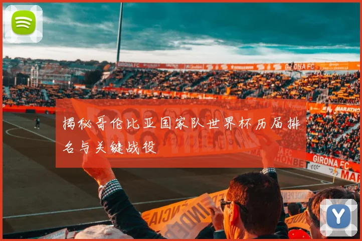 揭秘哥伦比亚国家队世界杯历届排名与关键战役