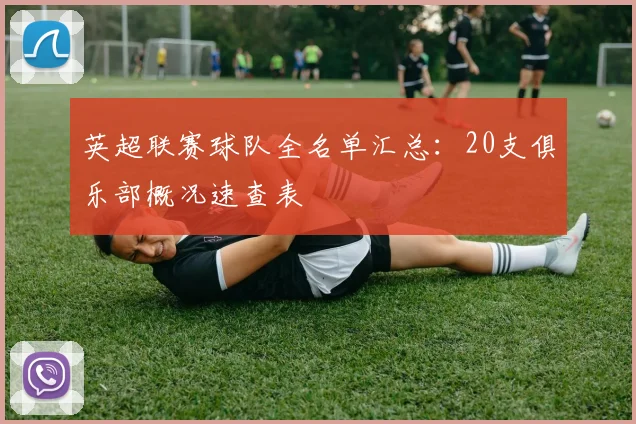 英超联赛球队全名单汇总:20支俱乐部概况速查表