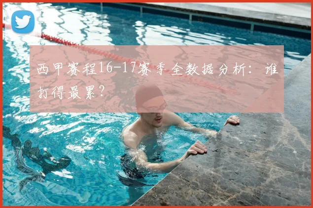 西甲赛程16-17赛季全数据分析:谁打得最累?
