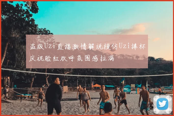 盗版Uzi直播激情解说模仿Uzi捧杯庆祝脸红欢呼氛围感拉满